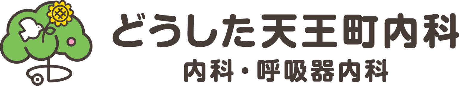 どうした天王町内科